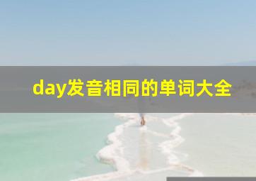 day发音相同的单词大全