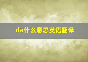 da什么意思英语翻译