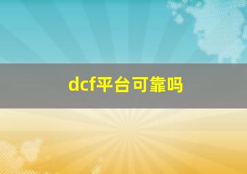 dcf平台可靠吗