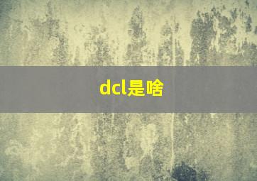 dcl是啥