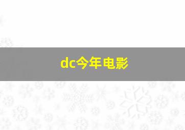 dc今年电影