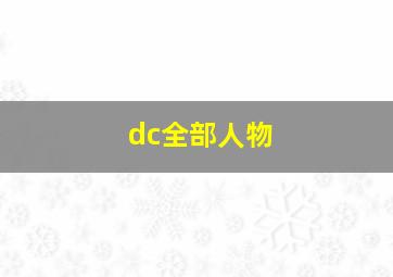 dc全部人物