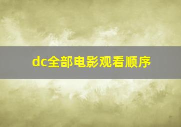 dc全部电影观看顺序