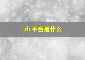 dc平台是什么