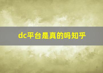 dc平台是真的吗知乎