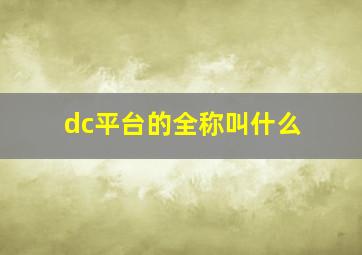 dc平台的全称叫什么