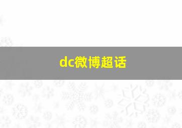 dc微博超话