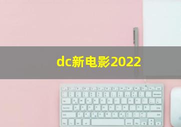 dc新电影2022