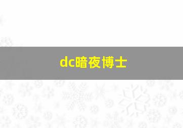 dc暗夜博士