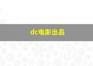 dc电影出品