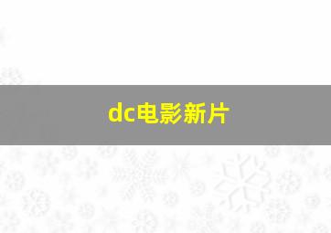 dc电影新片