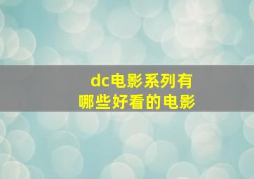 dc电影系列有哪些好看的电影