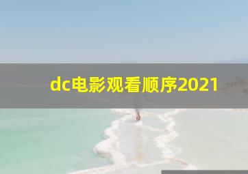 dc电影观看顺序2021