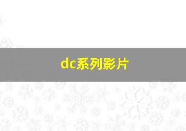 dc系列影片