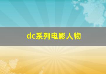 dc系列电影人物