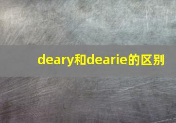 deary和dearie的区别