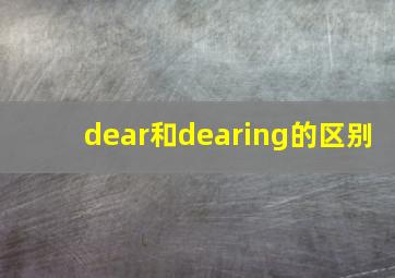 dear和dearing的区别