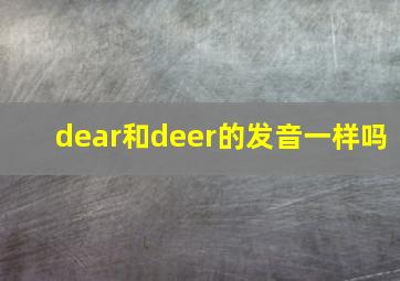 dear和deer的发音一样吗