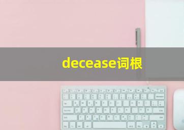 decease词根