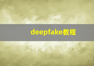 deepfake教程