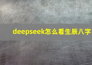 deepseek怎么看生辰八字