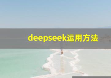 deepseek运用方法