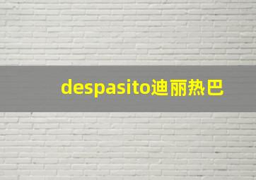 despasito迪丽热巴