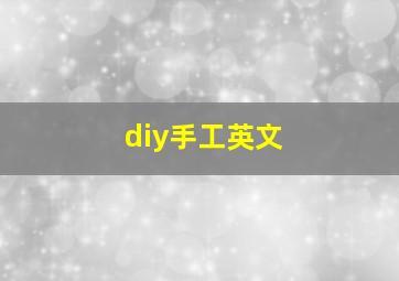 diy手工英文