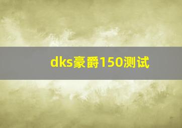 dks豪爵150测试