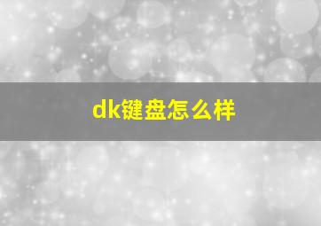 dk键盘怎么样