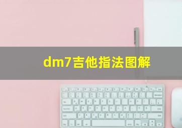 dm7吉他指法图解