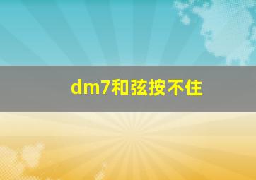 dm7和弦按不住