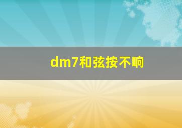 dm7和弦按不响