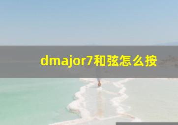 dmajor7和弦怎么按