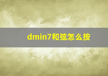 dmin7和弦怎么按