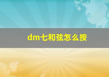 dm七和弦怎么按