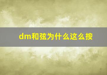 dm和弦为什么这么按