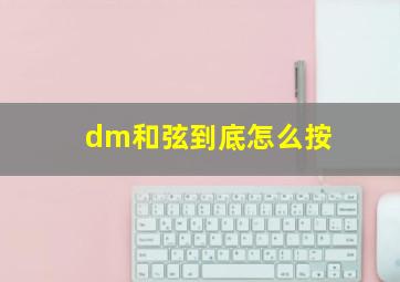 dm和弦到底怎么按