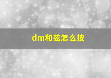 dm和弦怎么按