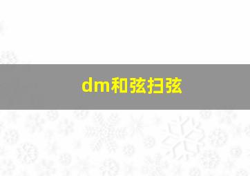 dm和弦扫弦