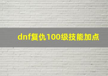 dnf复仇100级技能加点