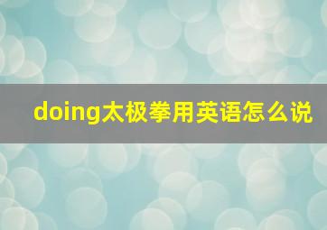 doing太极拳用英语怎么说