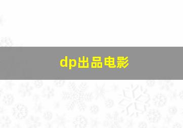 dp出品电影