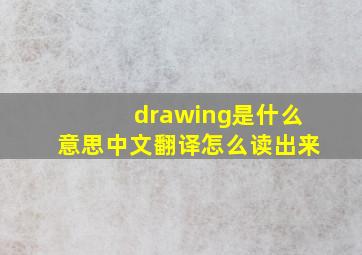 drawing是什么意思中文翻译怎么读出来