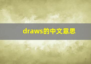 draws的中文意思