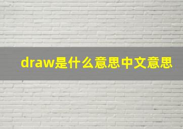 draw是什么意思中文意思