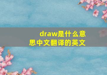 draw是什么意思中文翻译的英文