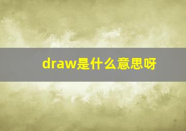 draw是什么意思呀