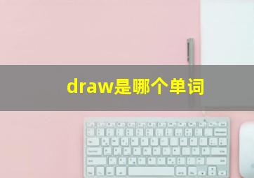 draw是哪个单词