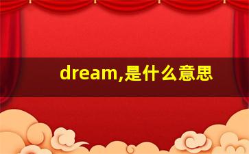 dream,是什么意思